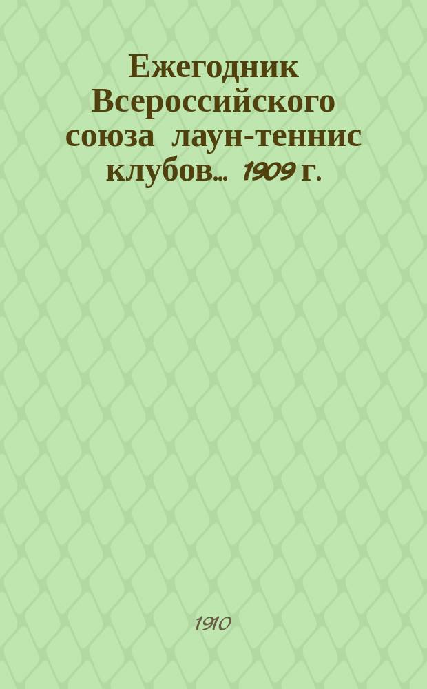 Ежегодник Всероссийского союза лаун-теннис клубов... 1909 г.