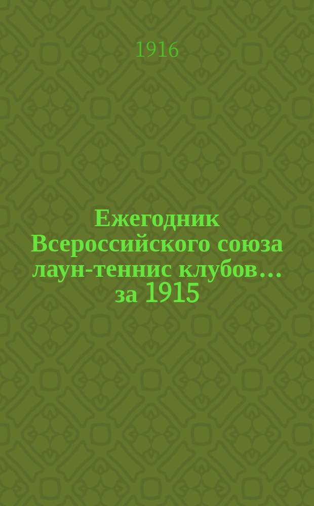 Ежегодник Всероссийского союза лаун-теннис клубов... за 1915/16 г.
