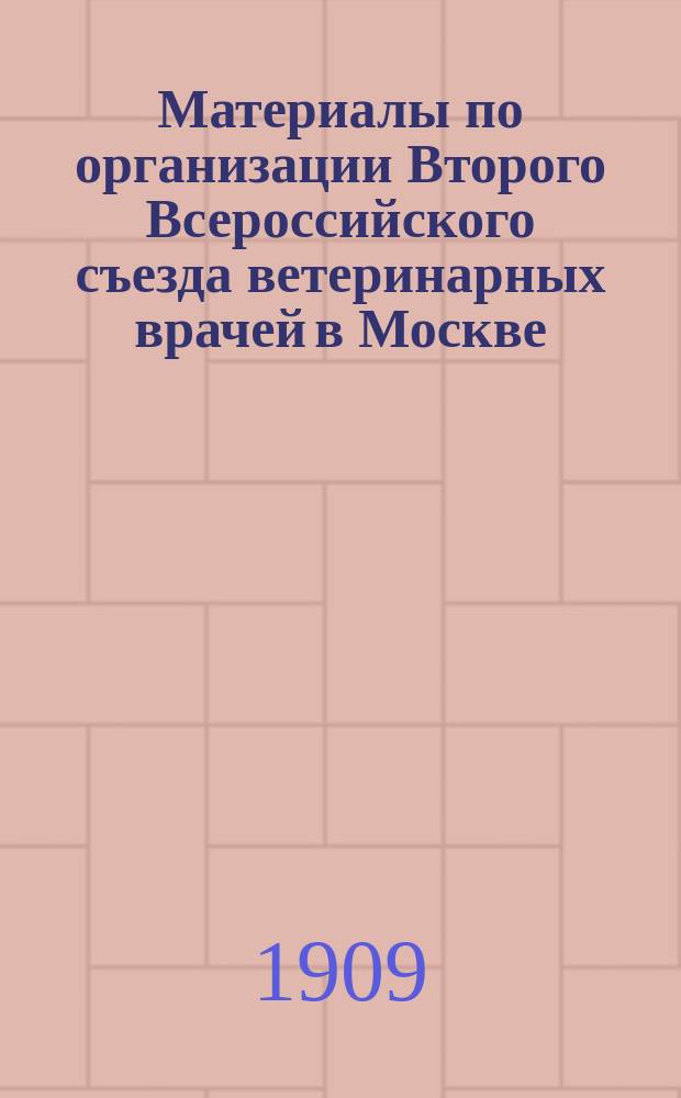Материалы по организации Второго Всероссийского съезда ветеринарных врачей в Москве : Вып. 1. Вып. 1