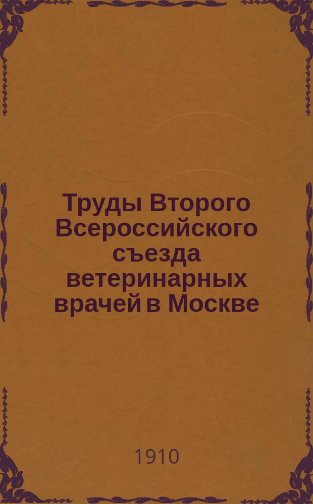 Труды Второго Всероссийского съезда ветеринарных врачей в Москве : Вып. 1. Вып. 2