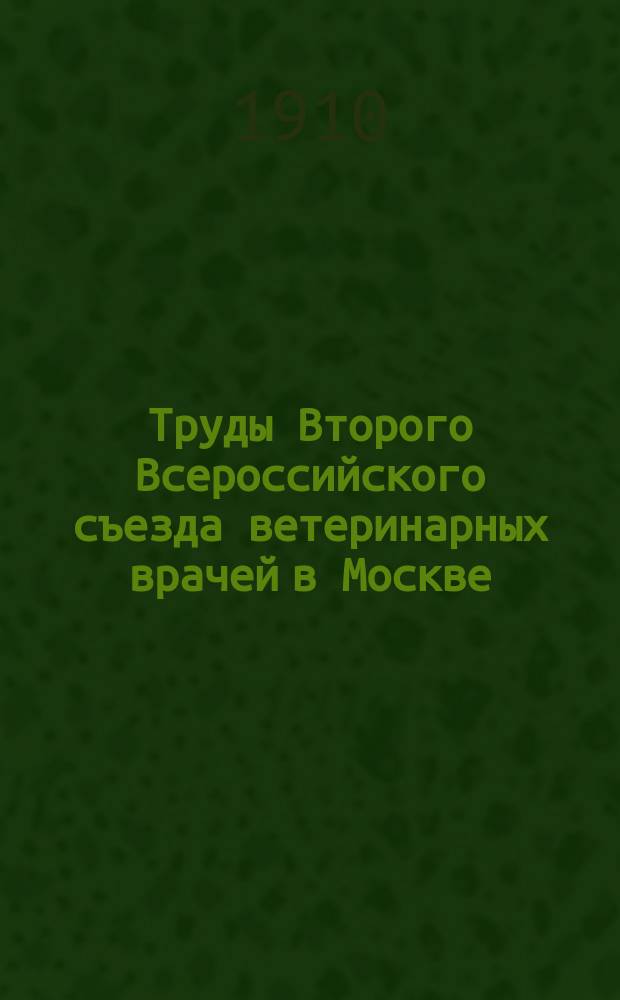 Труды Второго Всероссийского съезда ветеринарных врачей в Москве : Вып. 1. Вып. 3