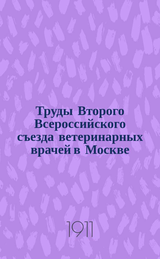 Труды Второго Всероссийского съезда ветеринарных врачей в Москве : Вып. 1. Вып. 5 : Занятия Съезда