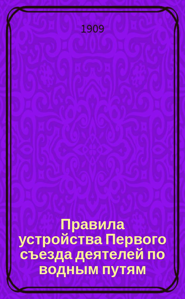 Правила устройства Первого съезда деятелей по водным путям; Программа... Съезда; Объяснение к Программе... / Имп. О-во для содействия русскому торг. мореходству