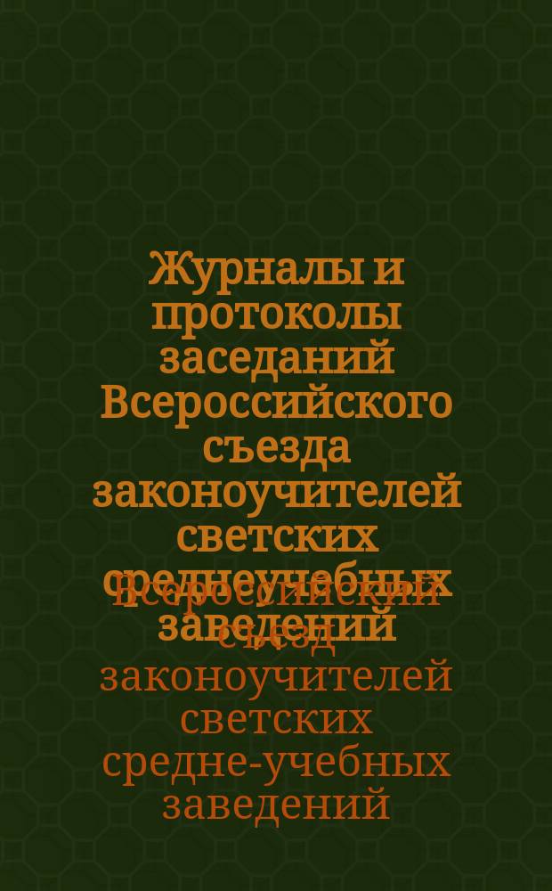 Журналы и протоколы заседаний Всероссийского съезда законоучителей светских среднеучебных заведений, состоявшегося в 1909 году