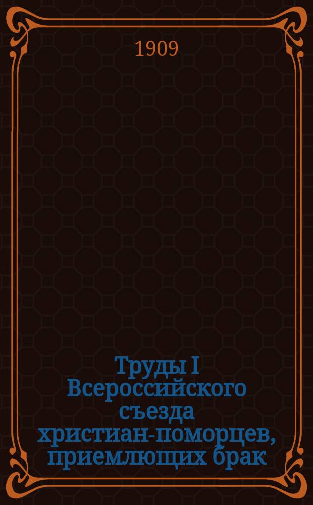 Труды I Всероссийского съезда христиан-поморцев, приемлющих брак