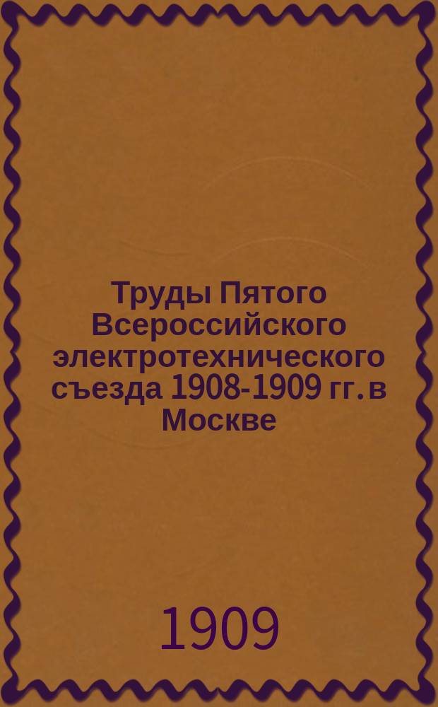 Труды Пятого Всероссийского электротехнического съезда 1908-1909 гг. в Москве