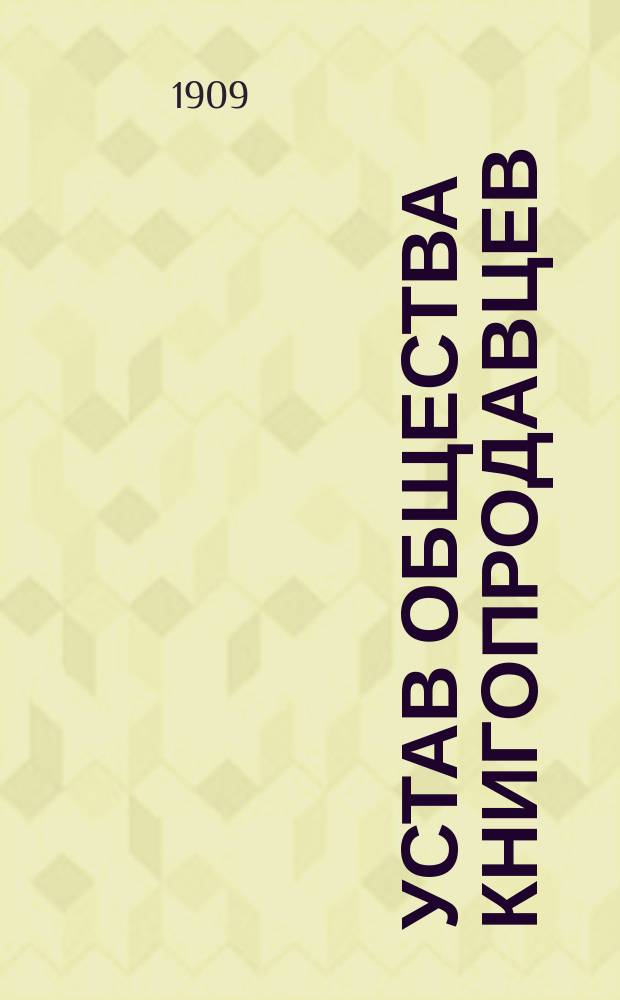 Устав Общества книгопродавцев : Утв. 17 мая 1901 г.