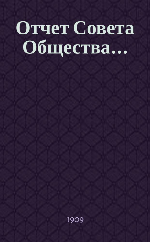 Отчет Совета Общества...