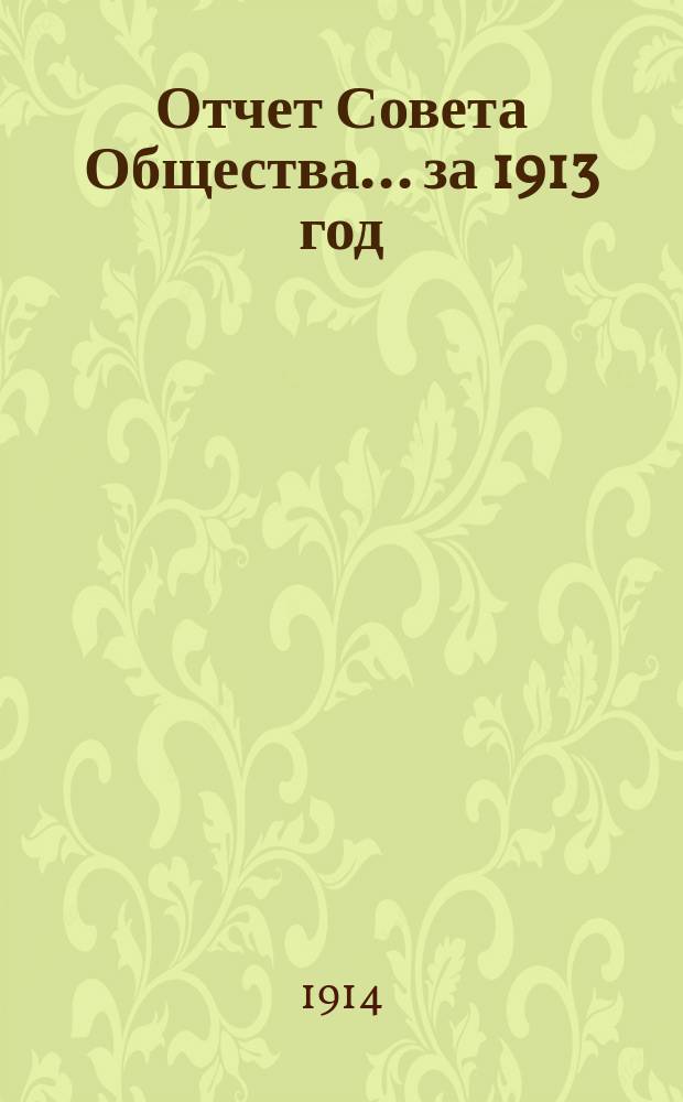 Отчет Совета Общества... за 1913 год