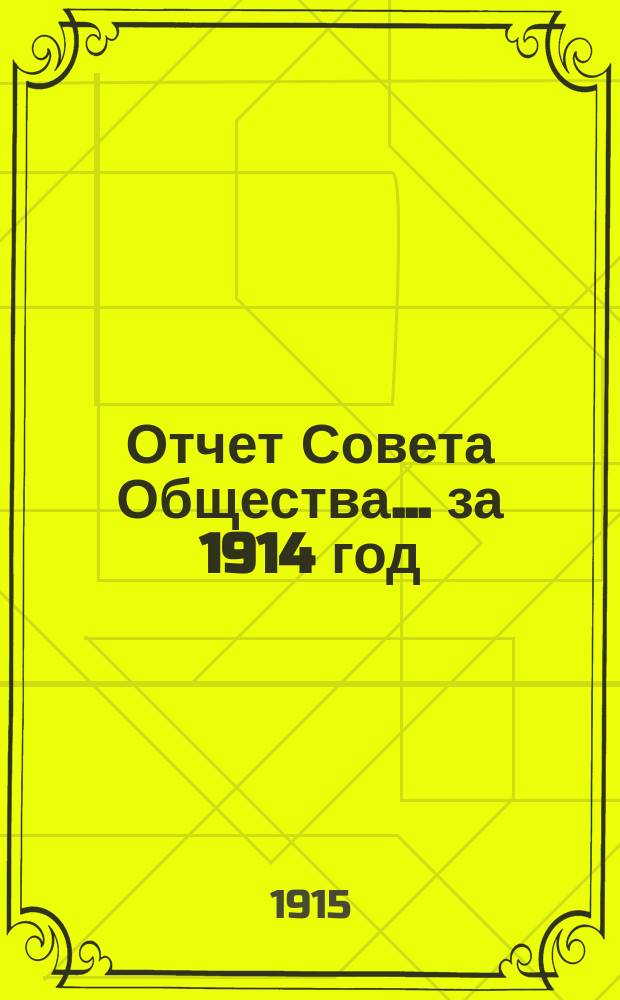 Отчет Совета Общества... за 1914 год