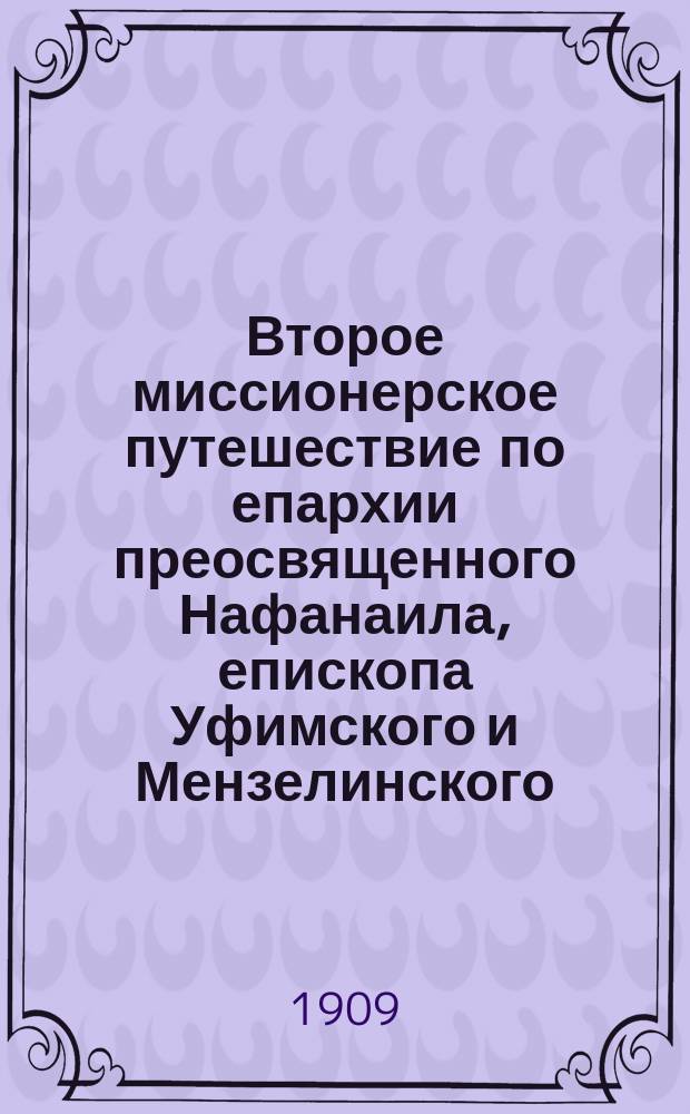 Второе миссионерское путешествие по епархии преосвященного Нафанаила, епископа Уфимского и Мензелинского. (14 сент.-3 окт. 1909 г.)