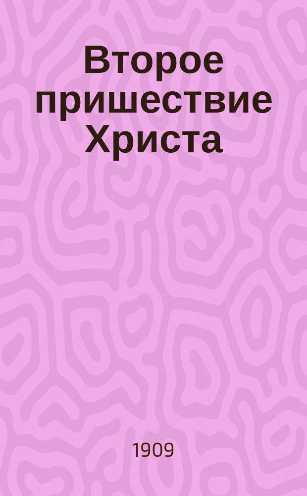 Второе пришествие Христа : Каким образом совершится это событие, его цель и близость
