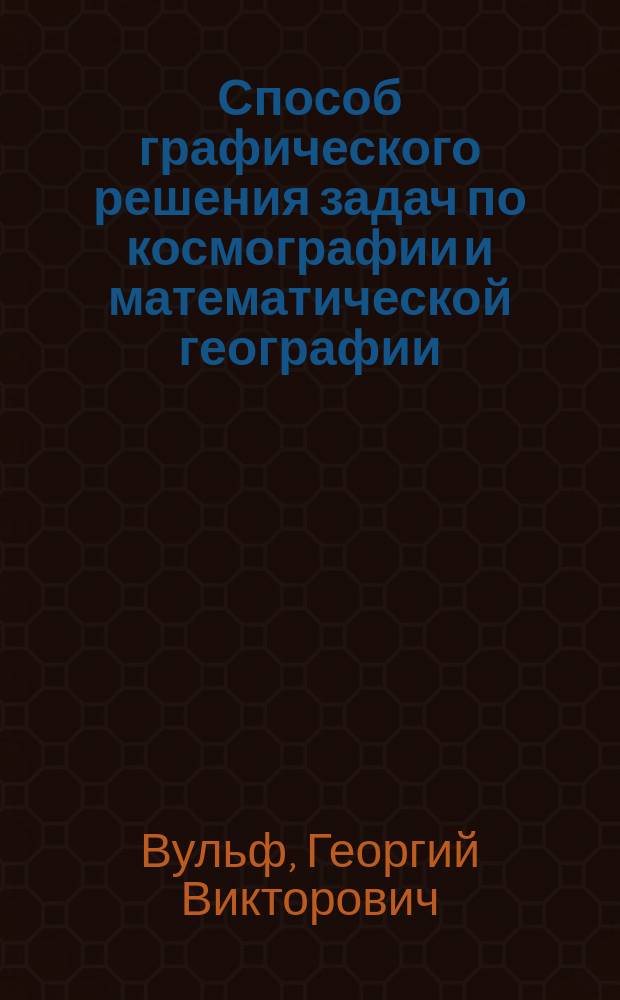 ... Способ графического решения задач по космографии и математической географии : С 5 литогр. табл