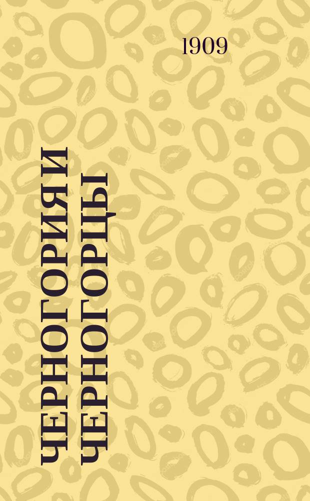 Черногория и черногорцы