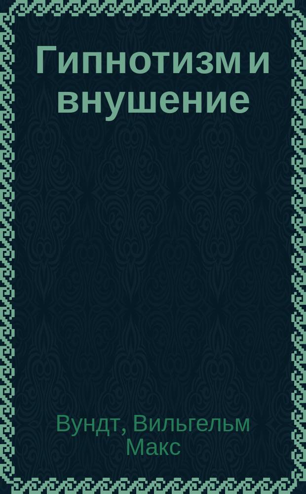 Гипнотизм и внушение