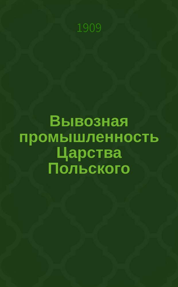 Вывозная промышленность Царства Польского : Справочник пром. и торг. фирм