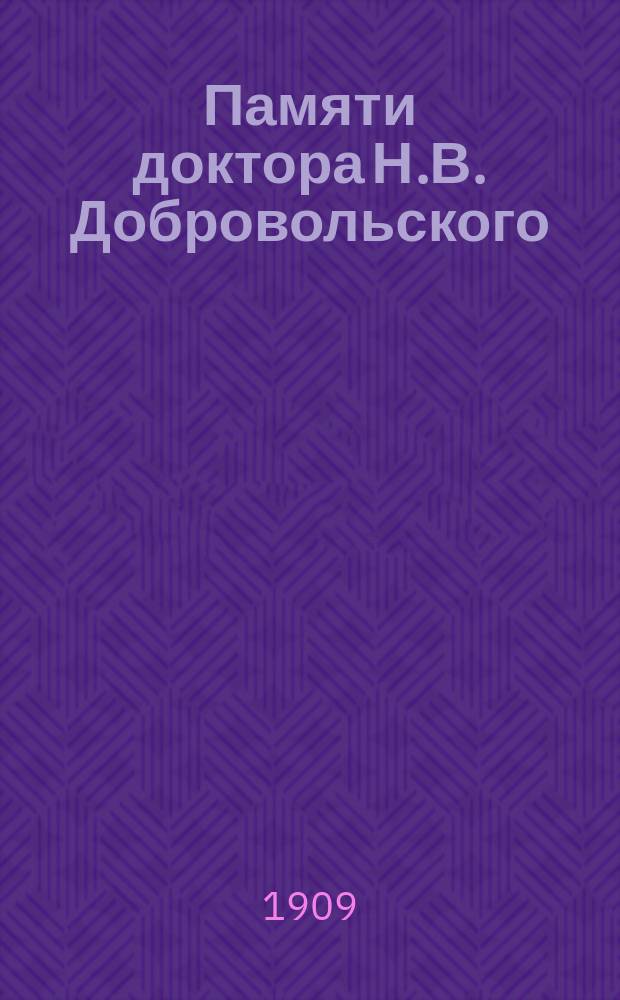 Памяти доктора Н.В. Добровольского: Некролог; Из воспоминаний о д-ре Н.В. Добровольском / А. Высокоостровский