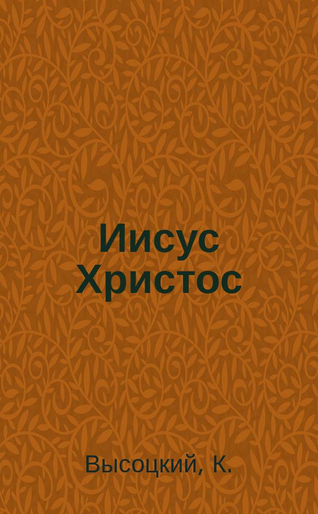 Иисус Христос : Стихотворение : В 4 кн