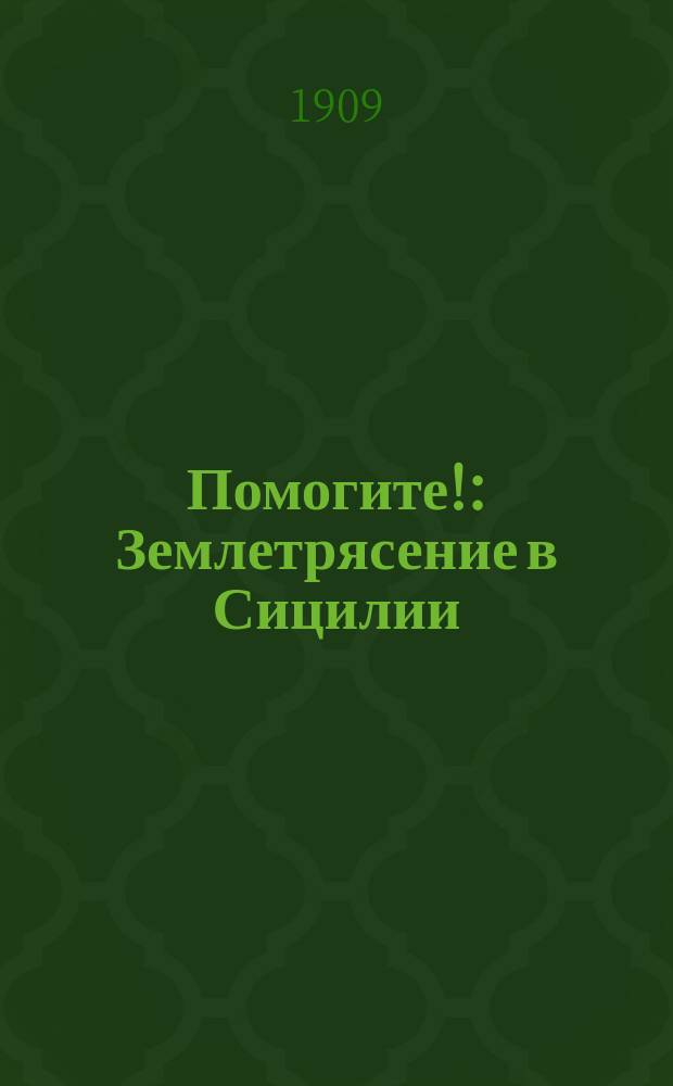 Помогите! : Землетрясение в Сицилии