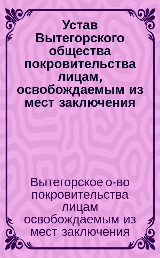 Устав Вытегорского общества покровительства лицам, освобождаемым из мест заключения (патроната)