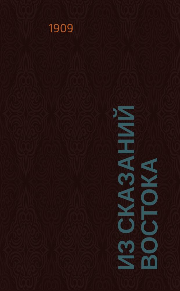 Из сказаний Востока : [Вып. 1]-. [Вып. 1 : Шейх-Саньян ; Хосров и Ширин ; Исцелитель ; Гнев ; Возрождение]