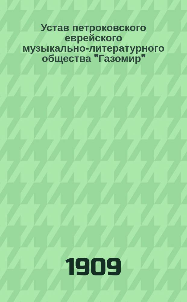 Устав петроковского еврейского музыкально-литературного общества "Газомир" : Утв. 31 марта 1909 г.