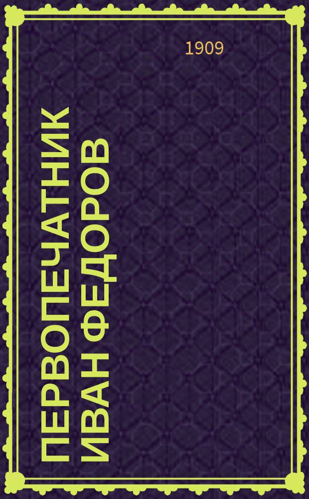 Первопечатник Иван Федоров: Биография; Открытие памятника / Собр. и изд. И.Д. Галактионов
