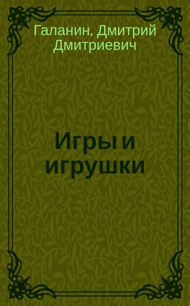 Игры и игрушки