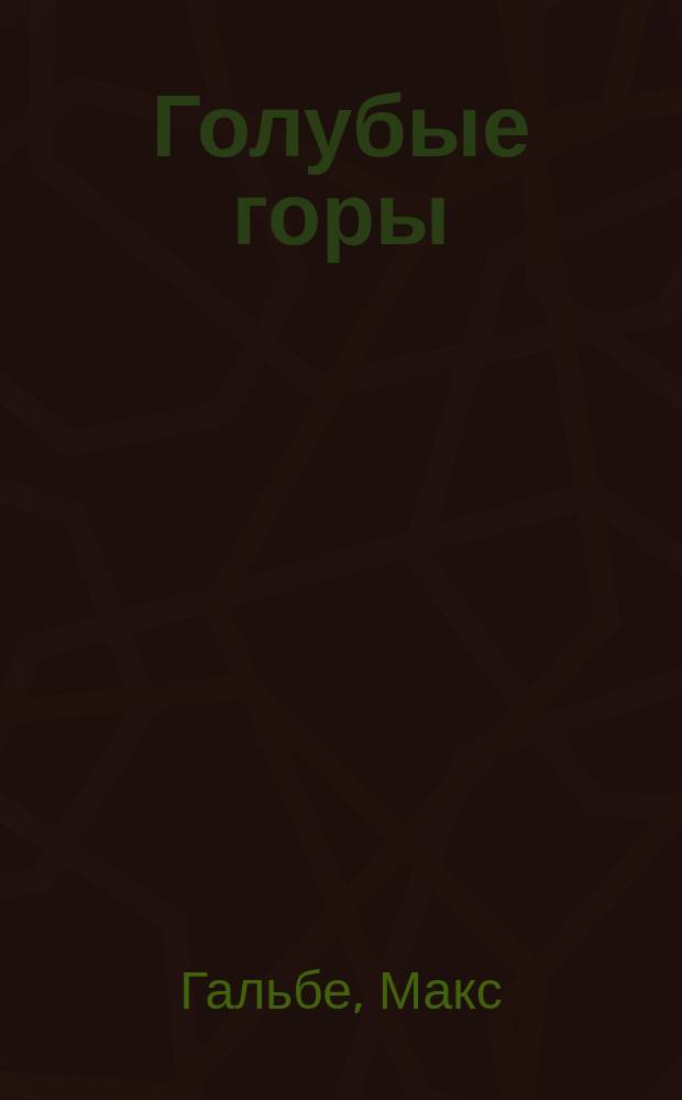 Голубые горы : (В погоне за счастьем) : Комедия в 4 д