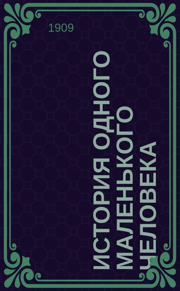 История одного маленького человека