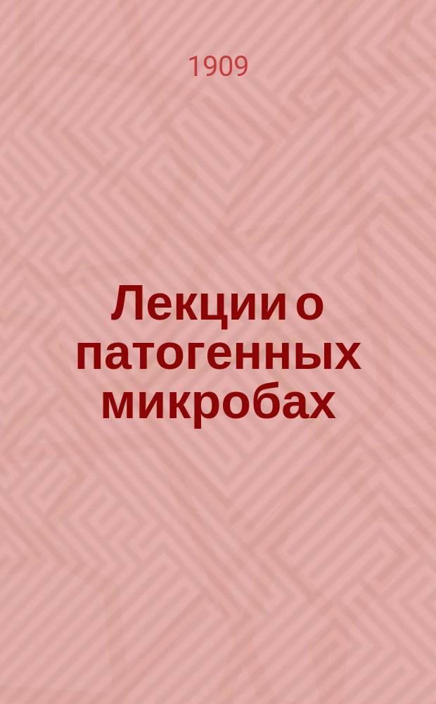 ... Лекции о патогенных микробах