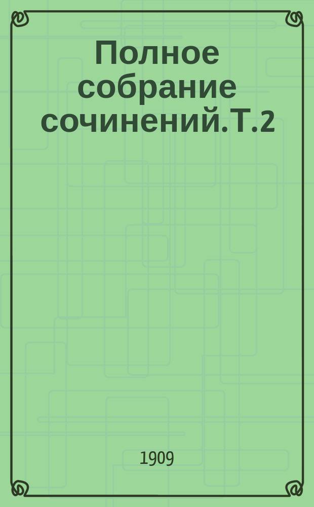 ... Полное собрание сочинений. Т. 2 : [Редактор Линге