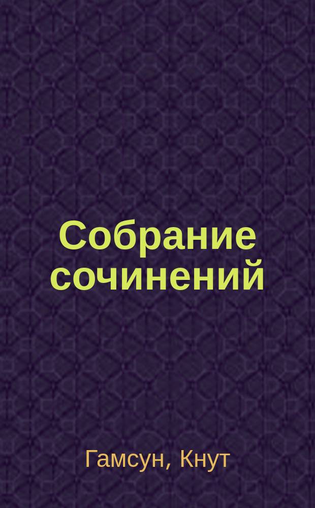 ... Собрание сочинений : В 12 т