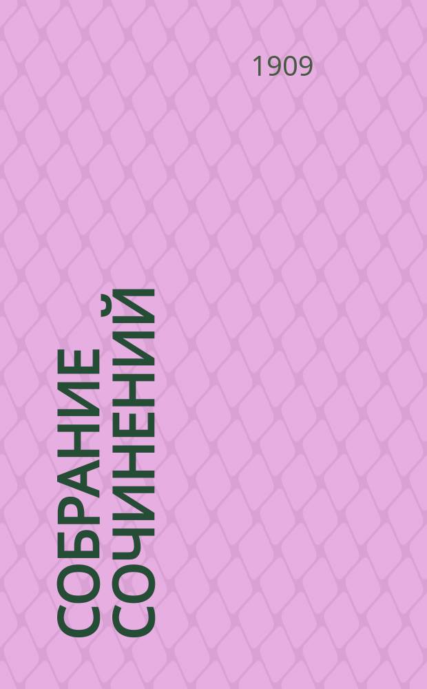 ... Собрание сочинений : В 12 т. Т. 2 : [Голод