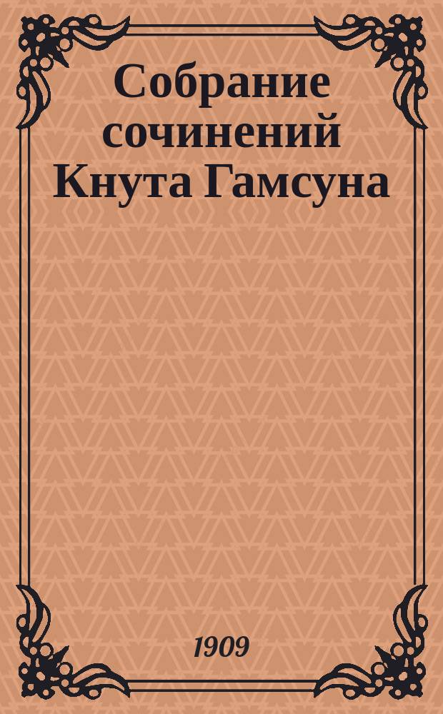 [Собрание сочинений Кнута Гамсуна