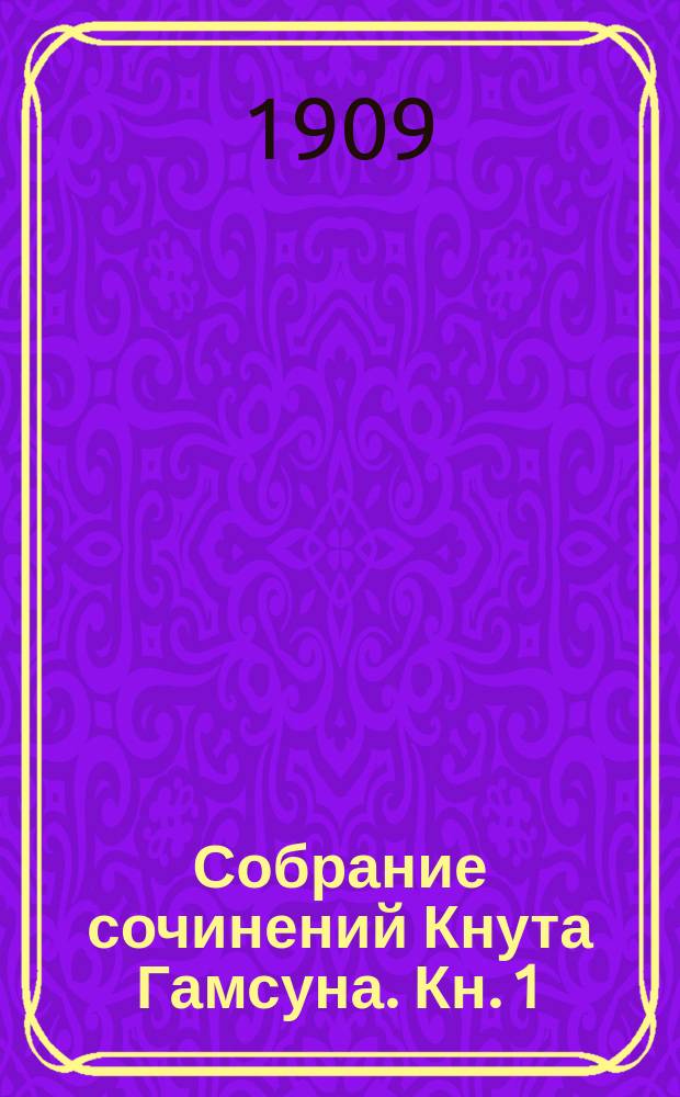 [Собрание сочинений Кнута Гамсуна. [Кн. 1] : У врат царства