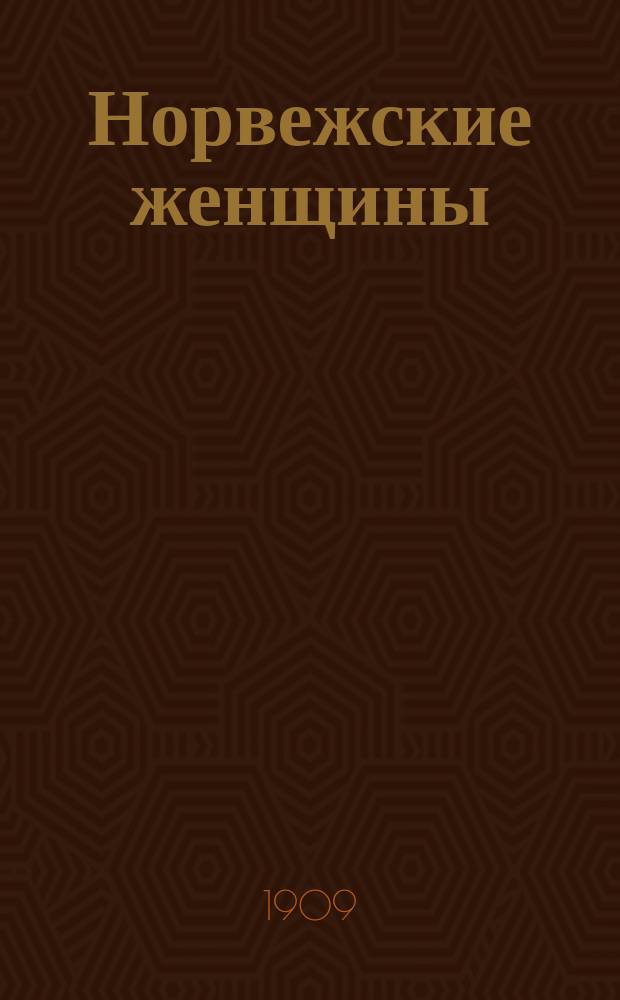 ... Норвежские женщины : Рассказы : С портр. авт