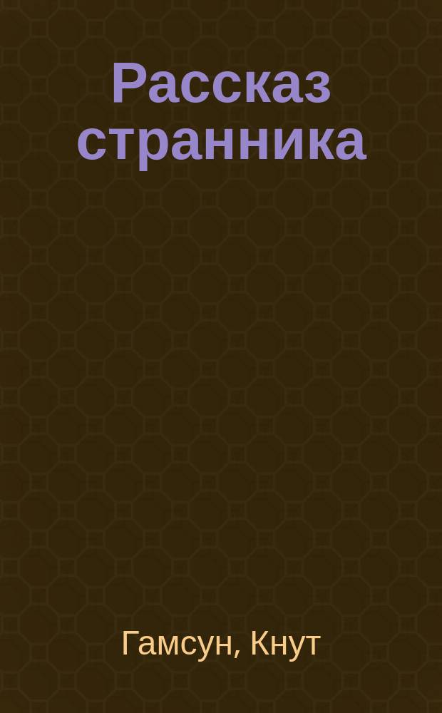 Рассказ странника : Рассказ