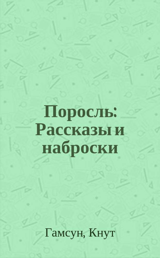 ... Поросль : Рассказы и наброски
