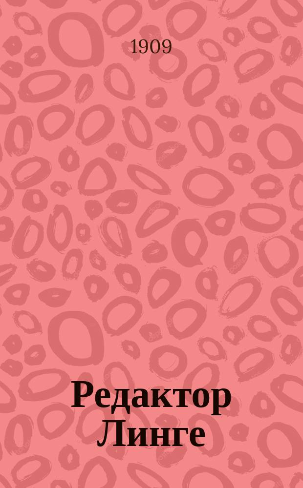 ... Редактор Линге : Роман