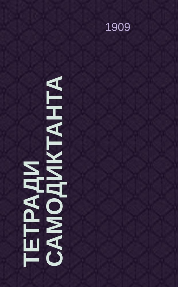 Тетради самодиктанта : Практ. курс правописания в связи с нач. грамматикой, сост. из крат. правил и материала для самостоят. упражнений, сист. располож. в самой тетради для письма