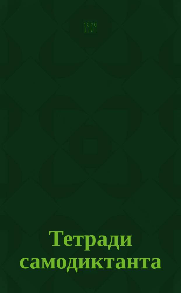 Тетради самодиктанта : Практ. курс правописания в связи с нач. грамматикой, сост. из крат. правил и материала для самостоят. упражнений, сист. располож. в самой тетради для письма. № 1 : Звуки и буквы