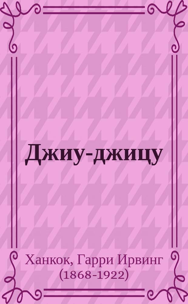 Джиу-джицу : Япон. атлетика и борьба : Практ. руководство для изучения япон. атлетики и борьбы