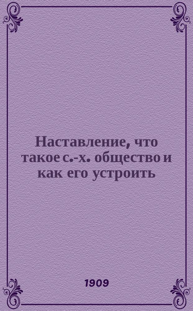 Наставление, что такое с.-х. общество и как его устроить : Одобрено VIII Совещ. агр. Черниг. губ