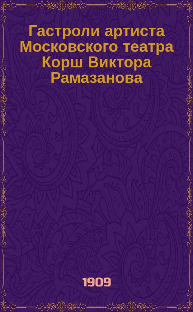 Гастроли артиста Московского театра Корш Виктора Рамазанова
