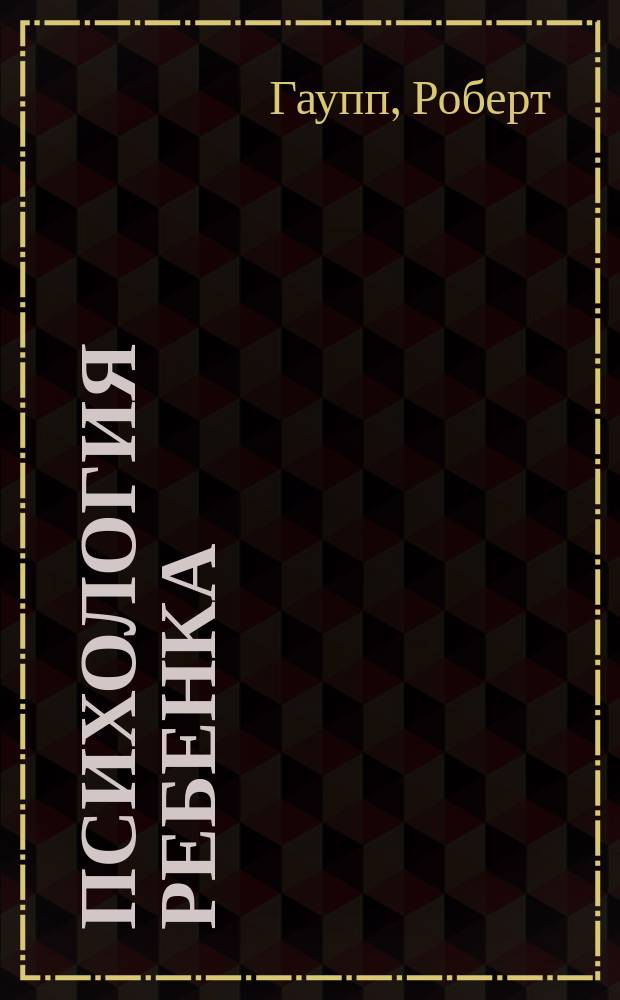 ... Психология ребенка