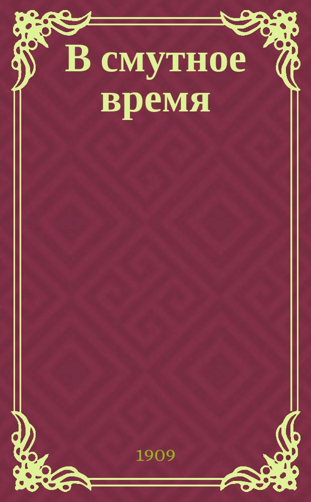 В смутное время : Драма в 5 д