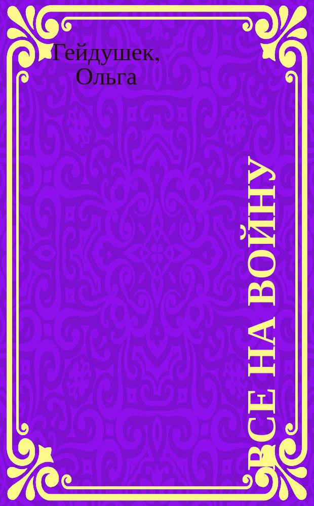 Все на войну : Пьеса в 3 д