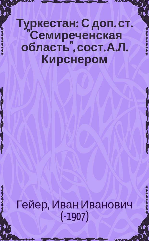 Туркестан : С доп. ст. "Семиреченская область", сост. А.Л. Кирснером