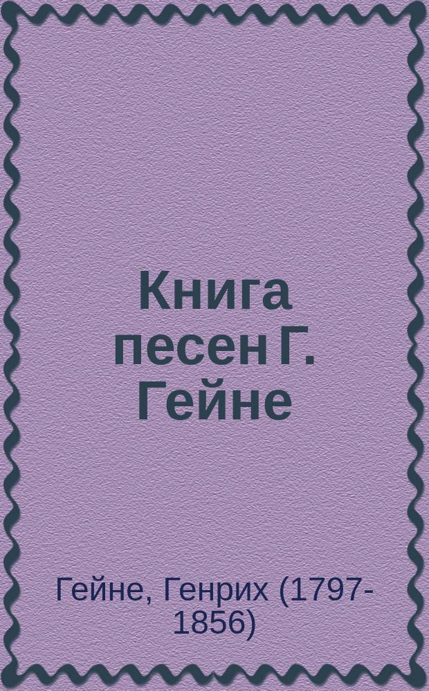 Книга песен Г. Гейне : В пер. рус. писателей